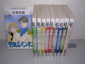 空飛ぶペンギン 全10巻■秋里和国