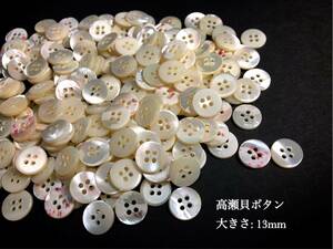 *送料無料*[2点以上でオマケ付]高瀬貝ボタン(まっ平ら)13mm50個セット＊