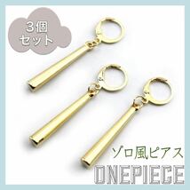 【送料無料】★新品★ ONEPIECE ゾロ風 ピアス ゴールド 3個セット_画像1