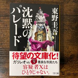 沈黙のパレード (文春文庫 ひ13-13) 東野圭吾/著