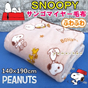 ☆新品・匿名配送☆SNOOPY(・''●)スヌーピー毛布・シングルサイズ 【140×190cm】軽量タイプブランケット・ベージュ