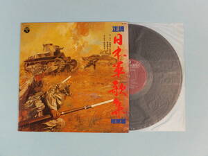 [LP] 正調 日本軍歌集 陸軍篇 (1977)