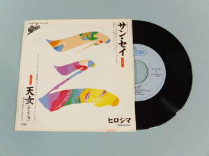 [EP] HIROSHIMA ヒロシマ / サン・セイ：天女 (1983)