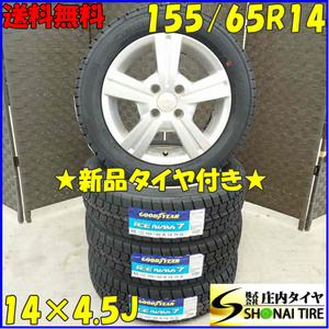 冬4本新品 2022年製 会社宛 送料無料 155/65R14 ×4.5J 75Q グッドイヤー アイスナビ7 アルミ ekスペース R1 R2 シフォン ステラ NO,B7824