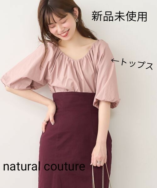 【新品未使用】ボリュームスリーブ2WAYギャザーブラウス　naturalcouture　ナチュラルクチュール