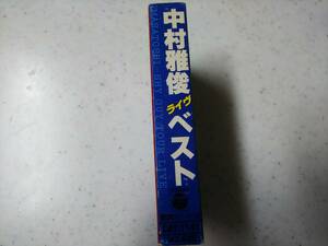 中村雅俊☆ライブベスト