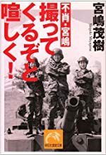 2208宮嶋茂樹「不肖・宮嶋 撮ってくるぞと喧しく！」祥伝社黄金文庫