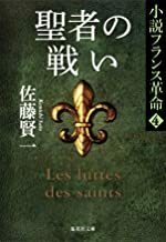 2208佐藤賢一「小説フランス革命４　聖者の戦い」集英社文庫