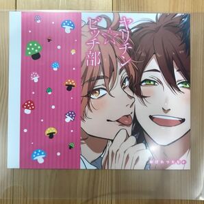 ヤリチン☆ビッチ部 (5) おげれつたなか アニメイト特典掛け替えカバー