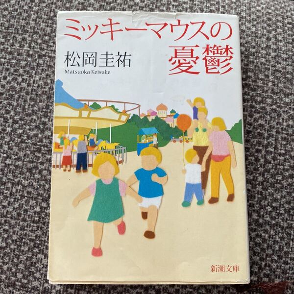 ミッキーマウスの憂鬱 （新潮文庫　ま－３４－１） 松岡圭祐／著