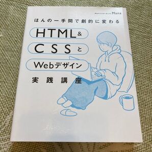 ほんの一手間で劇的に変わる1冊ですべて身につくHTML&CSSとWebデザイン実践講座 IT ホームページ
