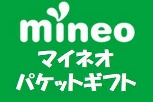 mineo　マイネオ　即決　パケットギフト　10MB　8