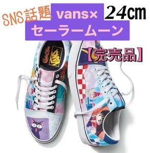 SNS話題!!【24cm】新品 バンズ VANS × セーラームーン Old Skool スニーカー 男女兼用/ヴァンズ オールドスクール