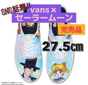 SNS話題!!【27.5cm】新品 バンズ VANS × セーラームーン オーセンティック/Old Skool スニーカー 男女兼用 ヴァンズ オールドスクール