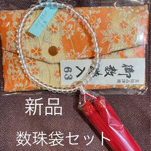 数珠 女性用 数珠袋セット