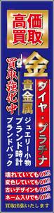 のぼり旗「高価買取 金 のぼり 貴金属ゴールド 幟旗 ブランド品 プラチナ ジュエリー リサイクル」送料200円