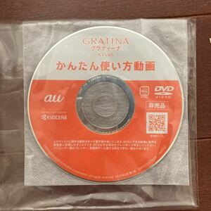 auグラティーナかんたんマニュアルかんたん使い方動画DVD