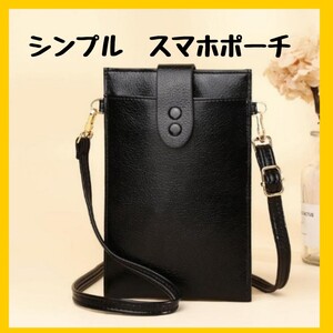 スマホポーチ 【ブラック】シンプル ショルダー お財布バッグ スマホ ケース 小銭 ポーチ 薄型
