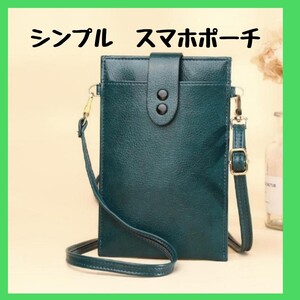 スマホポーチ 【グリーン】シンプル ショルダー お財布バッグ スマホ ケース 小銭 ポーチ 薄型