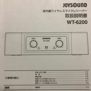 赤外線ワイヤレスマイクレシーバー / WT-6200の取扱説明書