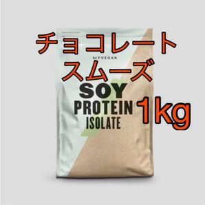 Myprotein ソイプロテイン チョコレートスムーズ 1kg