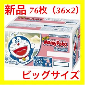 【新品】マミーポコパンツ ビッグサイズドラえもん オムツ 76枚(38枚×2)