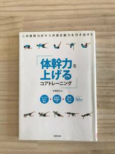 体幹力を上げるコアトレーニング/単行本/本/木場 克己