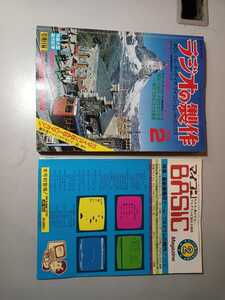 マイコンベーシックマガジン 昭和57年 2月号 1982年 ラジオの制作別冊付録 BASIC MAGAZINE 希少 レア 電波新聞社【PP