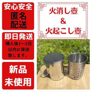 『火起こし器&火消し壺 』