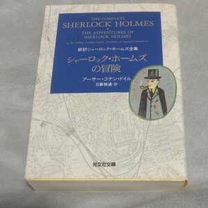 シャーロック・ホームズの冒険 （光文社文庫　ト２－１　新訳シャーロック・ホームズ全集） アーサー・コナン・ドイル／著　日暮雅通／訳