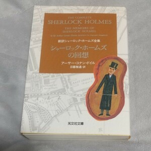 シャーロック・ホームズの回想 （光文社文庫　ト２－２　新訳シャーロック・ホームズ全集） アーサー・コナン・ドイル／著　日暮雅通／訳