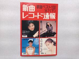 新曲レコード速報　歌謡ベスト１００　’８７(下)　日音　荻野目洋子　中森明菜　小泉今日子　松田聖子　南野陽子　玉置浩二　桑田佳祐・・