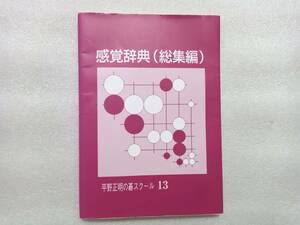 Сенсорный словарь (OMNIBUS) Масааки Хирано Школа GO 13 JDC Publishing