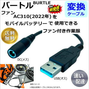 △BURTLE バートル新商品AC310(2022年製)空調服ファンをモバイルバッテリーから給電するDC-USB変換ケーブル 15cm 5V 送料無料△