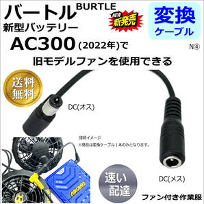 △バートル(BURTLE)空調服バッテリー 新型AC300(2022年)で旧型ファン(AC270など)を使用できる変換ケーブルN④