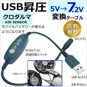 △クロダルマAIR SENSOR neo 空調服ファンをモバイルバッテリーから給電できる3段階昇圧USB/DC変換ケーブル