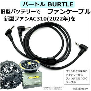 △バートル(BURTLE)ファン付き作業服 旧型(2021年以前モデル)バッテリーで新型ファンAC310(2022年モデル)を使用できるファンケーブル 95cm