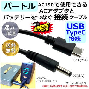 △バートル(BURTLE)空調服バッテリー充電AC190アダプタ用互換 DC-USB TypeCケーブル 1m 便利なTypeC接続 14UC10