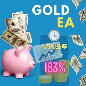 大人気『GOLD EA』6月月利183% 【日利20〜40%】【開始1日で利益率80%】衝撃的利益率実績FX 自動売買 EA 完全サポート有 資産運用 無料