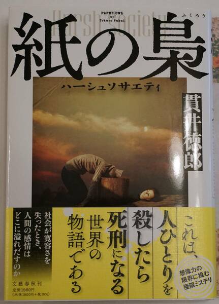  署名本　 貫井徳郎　「紙の梟」 新書