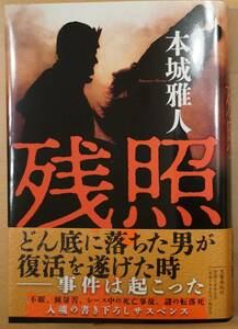  署名入り　本城雅人「　残照　ざんしょう」 新書 