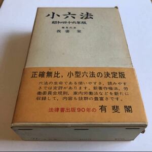 小六法　昭和四十六年度版　有斐閣　我妻栄