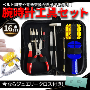 腕時計 工具 16点 セット 時計修理 電池交換 おまけ付き バンド ベルト 調整 メンテナンス カスタマイズ 収納ケース付 持運び楽 ブラック