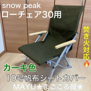 ローチェア30用 10号帆布シートカバー 焚き火対応 ポケットなし スノーピーク snowpeak チェアカバー 汚れ穴あき防止 カーキ色