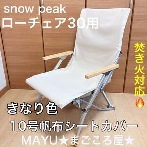 ローチェア30用 10号帆布シートカバー 焚き火対応 ポケットなし スノーピーク snowpeak きなり色 チェアカバー 汚れ穴あき防止