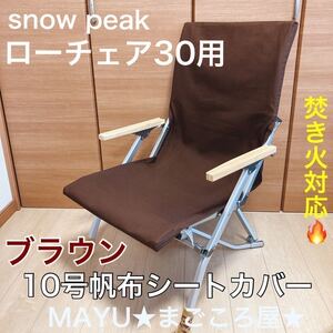 ローチェア30用 10号帆布シートカバー 焚き火対応 ポケットなし スノーピーク snowpeak チェアカバー 汚れ穴あき防止 ブラウン