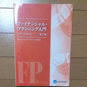ファイナンシャルプランニング入門