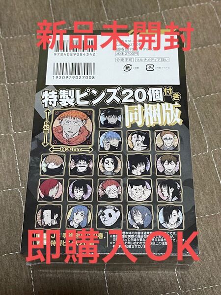 新品未開封 呪術廻戦 20巻 特装版 特製ピンズ20個セット