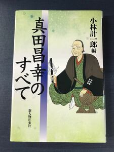 真田昌幸のすべて　編：小林計一郎　発売日：1999年10月25日　初版　新人物往来社