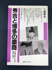 秀吉と博多の豪商　宗湛日記にみる茶湯と政治　著者：工藤瀞也　海鳥ブックス　20　発行日：1997年11月8日